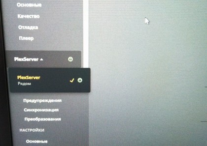 Plex1.jpg (1.9 МБ) Просмотров: 4890 Plex1.jpg
