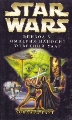 The_Empire_Strikes_Back_Rus.jpg
