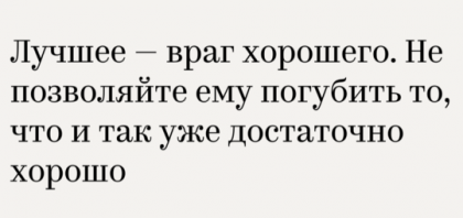 лучшее - враг хорошего.png
