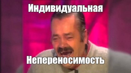 Индивидуальная Непереносимость.jpg