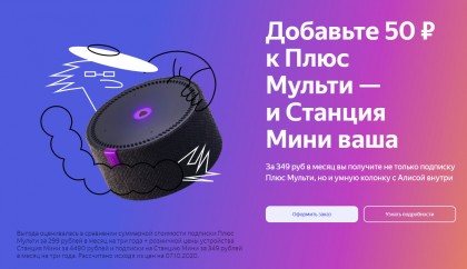 Подписка Яндекс Плюс Мульти и умная колонка Яндекс Станция Мини бесплатно.jpg