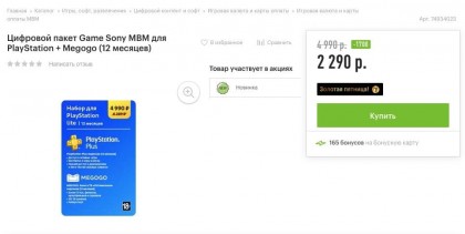 cifrovoj-paket-game-sony-mvm-dlya-playstation-megogo-12-mesyacev.jpg