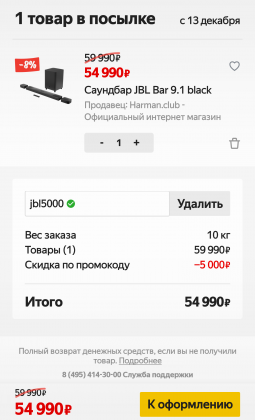 jbl bar 9.1 yandex market promocode discount.png