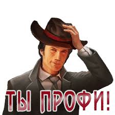 Снимаю шляпу.jpg
