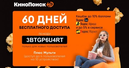 promokod-na-60-dnej-besplatnogo-dostupa-k-kinopoisk-hd.jpg