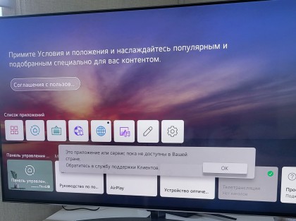 geoblok-na-televizore-lg-ehto-prilozhenie-ili-servis-poka-ne-dostupny-v-vashej-strane-obratites-v-sluzhbu-podderzhki-klientov.jpg (367.13 КБ) Просмотров: 6804 geoblok-na-televizore-lg-ehto-prilozhenie-ili-servis-poka-ne-dostupny-v-vashej-strane-obratites-v-sluzhbu-podderzhki-klientov.jpg