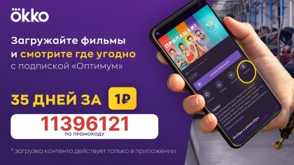 paket-optimum-v-onlajn-kinoteatre-okko-vsego-za-1-na-35-dnej.jpg