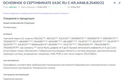 sertifikat-eaehs-ru-s-kr-aya46-v-25400-22-sootvetstviya-trebovaniyam-tekhnicheskogo-reglamenta-evrazijskogo-ehkonomicheskogo-soyuza-tekhnicheskogo-reglamenta-tamozhennogo-soyuza-lg-ehlektroniks-rus.jpg