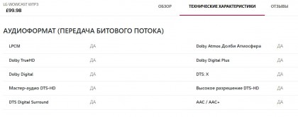 lg-wowcast-wtp3-tekhnicheskie-harakteristiki-audioformaty-peredacha-bitovogo-potoka.jpg
