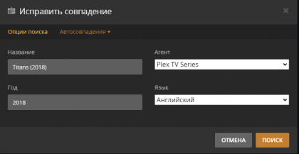 plex-media-server-iskat-i-ispravit-sopostavleniya-1.png