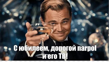 С юбилеем дорогой narpol и его ТВ.jpg
