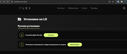 2024-11-08 18-33-16 Установить приложение онлайн-кинотеатра FLEX на телевизор LG (WebOS) - Google Chrome.png