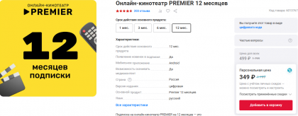 2025-02-28 12-31-22 Купить Онлайн-кинотеатр PREMIER 12 месяцев по выгодной цене в интернет-магазине М.Видео - Google Chrome.png (119.04 КБ) Просмотров: 1134 2025-02-28 12-31-22 Купить Онлайн-кинотеатр PREMIER 12 месяцев по выгодной цене в интернет-магазине М.Видео - Google Chrome.png