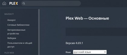 plex-media-server-versiya-4-69-1.jpg