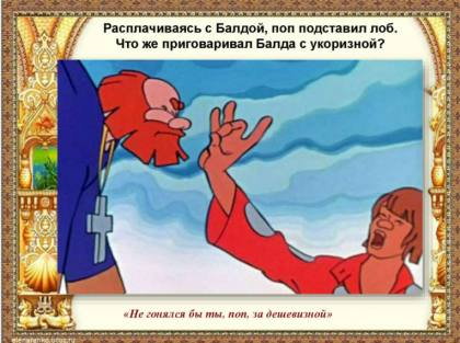 2025-08-04 07-18-04 Викторина по сказкам А.С. Пушкина - online presentation - Google Chrome.png