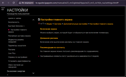 2025-09-27 16-17-44 kr.eguide.lgappstv.com manual w23_mr3 global Apps w23_mr3_cis14 e_rus settings.html  - Google Chrome.png