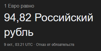 2025-10-09 06-38-15 курс евро - Поиск в Google - Google Chrome.png
