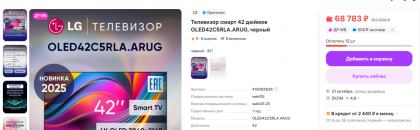 2025-10-18 17-35-25 Телевизор смарт 42 дюймов OLED42C5RLA.ARUG, черный LG 418085626 купить за 73 174 ₽ в интернет‑магазине .png (360.87 КБ) Просмотров: 11 2025-10-18 17-35-25 Телевизор смарт 42 дюймов OLED42C5RLA.ARUG, черный LG 418085626 купить за 73 174 ₽ в интернет‑магазине .png