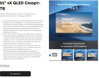 2025-12-05 02-35-24 55″ 4K QLED Смарт-ТВ - DUNE HD - Google Chrome.png (418.25 КБ) Просмотров: 4 2025-12-05 02-35-24 55″ 4K QLED Смарт-ТВ - DUNE HD - Google Chrome.png
