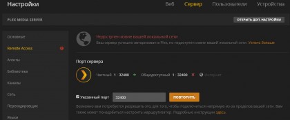 Plex no remote access.jpg (53.43 КБ) Просмотров: 6835 Plex no remote access.jpg