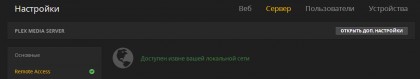 Plex remote access.jpg (24.86 КБ) Просмотров: 6835 Plex remote access.jpg