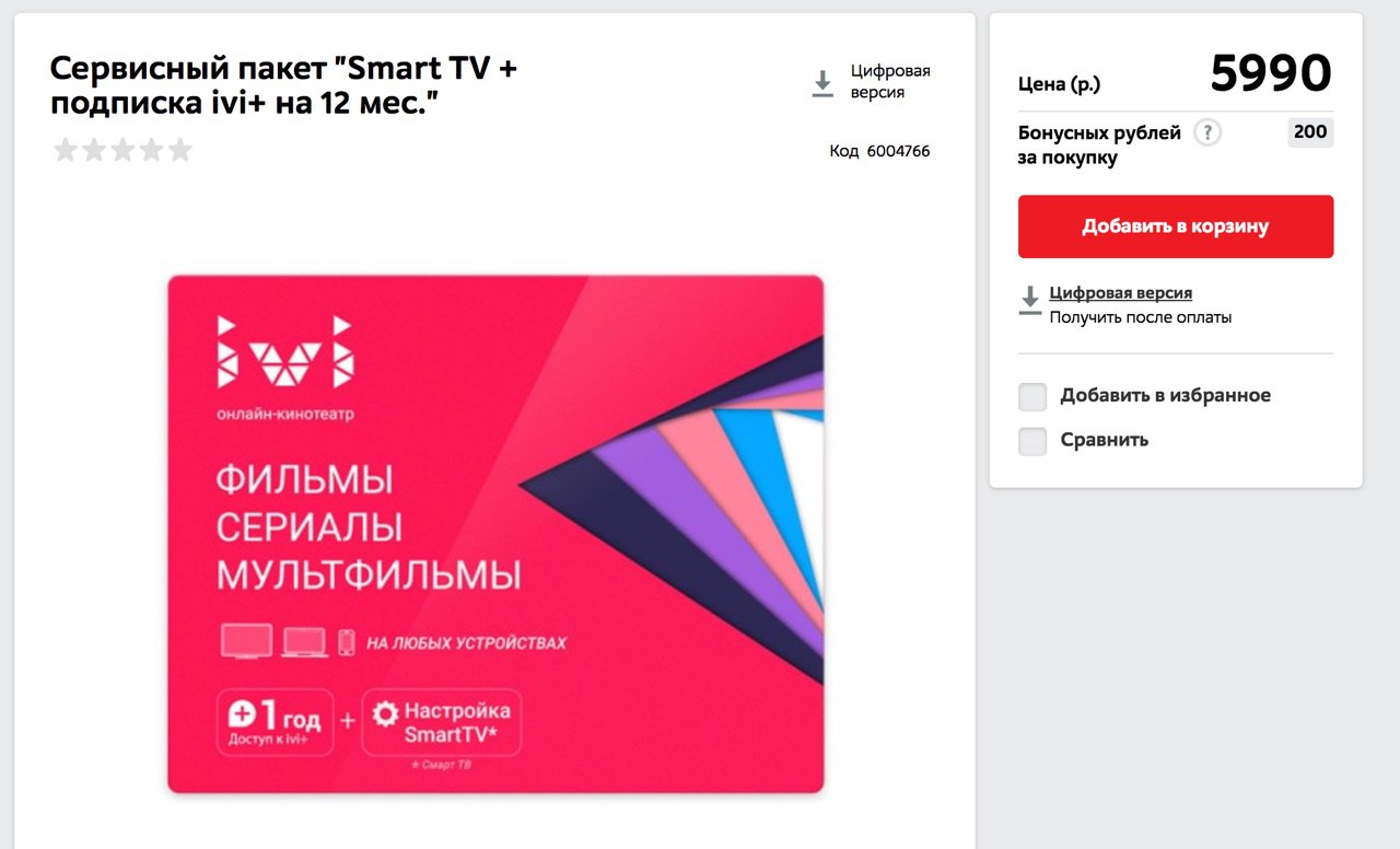 Ivi ru cert magnitpromo. Иви подписка. Иви подписка на год. Сколько стоит подписка еа ИВТ. Сколько стоит подписка на иви.