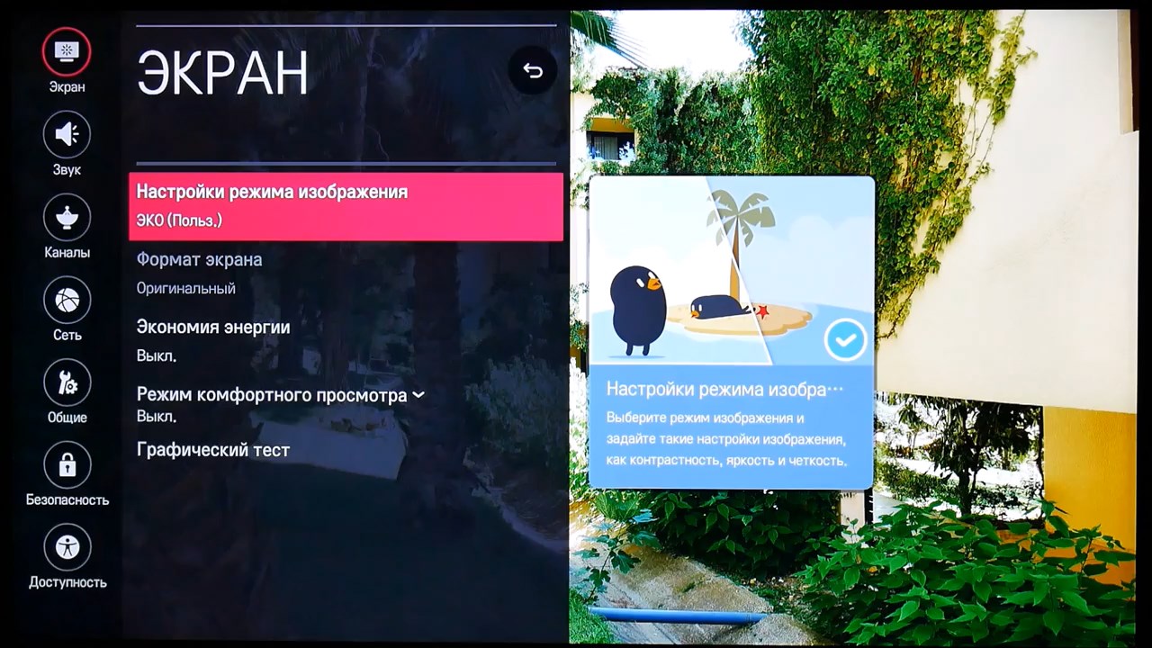 Режим экрана. Параметры изображения телевизора LG. Настройка телевизора LG изображение. Настройки дисплея телевизора LG. Картинки для настройки телевизора LG.